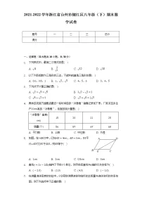 2021-2022学年浙江省台州市椒江区八年级（下）期末数学试卷（Word解析版）