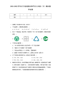 2021-2022学年辽宁省沈阳市和平区七年级（下）期末数学试卷（Word解析版）