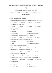 浙教版七年级上册第4章 代数式综合与测试单元测试达标测试