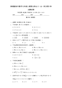 初中数学浙教版七年级上册第5章 一元一次方程综合与测试单元测试达标测试