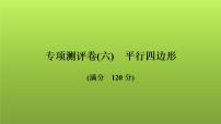 2022年中考数学人教版一轮复习讲练课件：专项测评卷(六)平行四边形