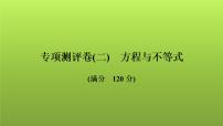 2022年中考数学人教版一轮复习讲练课件：专项测评卷(二)方程与不等式