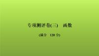 2022年中考数学人教版一轮复习讲练课件：专项测评卷(三)函数