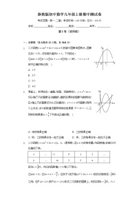 浙教版初中数学九年级上册期中测试卷（困难）（含答案解析） (1)