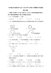 四川省宜宾市叙州区2021—2022学年七年级下学期期末学业监测数学试题(word版含答案)