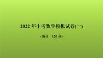 2022年中考数学人教版一轮复习讲练课件：模拟试卷(一)