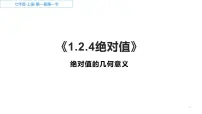 人教版七年级上册1.2.4 绝对值教课内容课件ppt