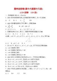 2021-2022 人教版数学 八年级下册 期中达标卷(第十六至第十八章) 试卷