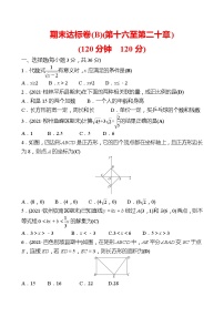 2021-2022 人教版数学 八年级下册 期末达标卷(B)(第十六至第二十章) 试卷