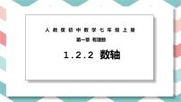 初中数学人教版七年级上册1.2.2 数轴授课课件ppt