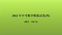 2022年中考数学人教版一轮复习讲练课件：模拟试卷(四)