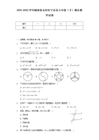 2021-2022学年湖南省永州市宁远县七年级（下）期末数学试卷（Word解析版）