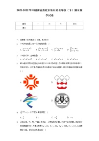 2021-2022学年湖南省娄底市新化县七年级（下）期末数学试卷-（Word解析版）