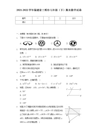 2021-2022学年福建省三明市七年级（下）期末数学试卷（Word解析版）