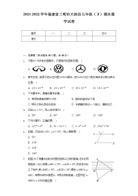 2021-2022学年福建省三明市大田县七年级（下）期末数学试卷（Word解析版）