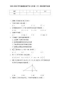 2021-2022学年福建省南平市七年级（下）期末数学试卷（Word解析版）