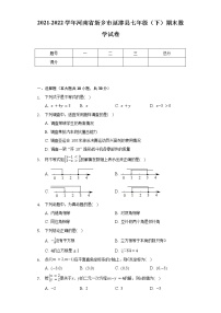 2021-2022学年河南省新乡市延津县七年级（下）期末数学试卷-普通用卷