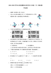 2021-2022学年江西省赣州市章贡区七年级（下）期末数学试卷（Word解析版）