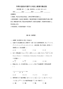 华师大版初中数学七年级上册期中测试卷（困难）（含答案解析）