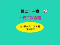 初中数学人教版九年级上册21.1 一元二次方程课文配套ppt课件