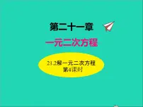 初中数学21.1 一元二次方程背景图课件ppt