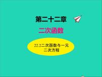 人教版九年级上册22.2二次函数与一元二次方程课文配套课件ppt