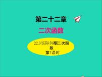 初中数学人教版九年级上册22.3 实际问题与二次函数授课课件ppt