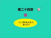 人教版九年级上册24.1.1 圆背景图课件ppt