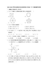 江西省吉安市泰和县2021-2022学年八年级下学期期末数学试卷(word版含答案)