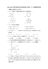 江西省吉安市泰和县2021-2022学年八年级下学期期末数学试卷(word版含答案)