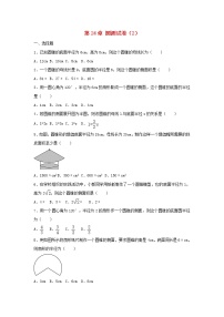 初中人教版第二十四章 圆综合与测试达标测试