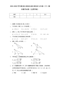 2021-2022学年黑龙江省哈尔滨市香坊区七年级（下）期末数学试卷（五四学制）（Word解析版）