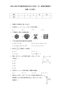 2021-2022学年陕西省西安市八年级（下）效果评估数学试卷（6月份）（Word解析版）