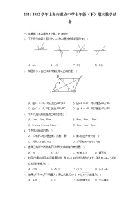 2021-2022学年上海市重点中学七年级（下）期末数学试卷（Word解析版）