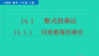 初中数学人教版八年级上册14.1.1 同底数幂的乘法教学ppt课件