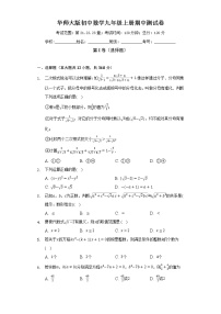 华师大版初中数学九年级上册期中测试卷（困难）（含答案解析）