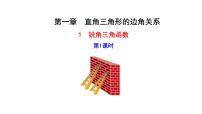 初中数学北师大版九年级下册1 锐角三角函数教学课件ppt