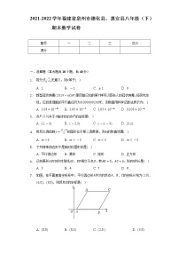 2021-2022学年福建省泉州市德化县、惠安县八年级（下）期末数学试卷（Word解析版）