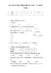 2021-2022学年浙江省衢州市衢江区八年级（下）期末数学试卷（Word解析版）