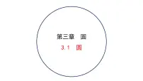 初中北师大版1 圆课堂教学课件ppt