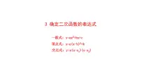 初中数学北师大版九年级下册3 确定二次函数的表达式授课ppt课件