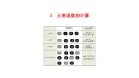 数学3 三角函数的计算教学课件ppt