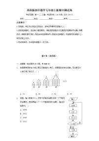 苏科版初中数学七年级上册期中测试卷（标准难度（含答案解析））