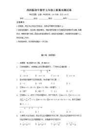 苏科版初中数学七年级上册期末测试卷（困难）（含答案解析）