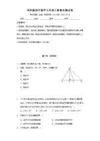 苏科版初中数学七年级上册期末测试卷（较易）（含答案解析）