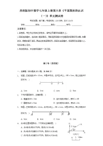 苏科版七年级上册第6章 平面图形的认识(一)综合与测试单元测试习题