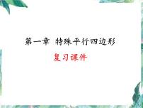 北师大版九年级数学上册-第一章 特殊平行四边形 复习课件