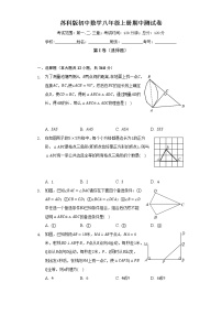 苏科版初中数学八年级上册期中测试卷（标准难度）（含答案解析）