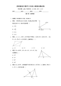 苏科版初中数学八年级上册期末测试卷（标准难度）（含答案解析）