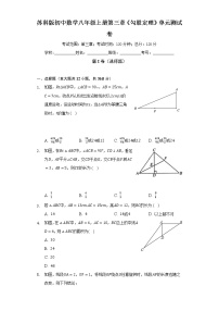 初中数学苏科版八年级上册第三章 勾股定理综合与测试单元测试课时练习